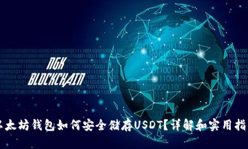 以太坊钱包如何安全储存USDT？详解和实用指南