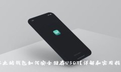 以太坊钱包如何安全储存
