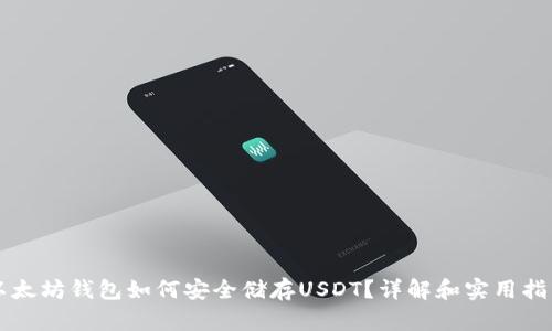 以太坊钱包如何安全储存USDT？详解和实用指南