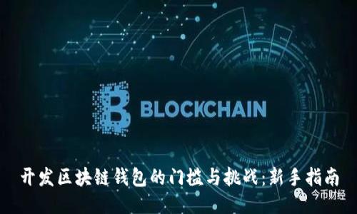 开发区块链钱包的门槛与挑战：新手指南