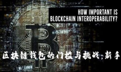 开发区块链钱包的门槛与挑战：新手指南