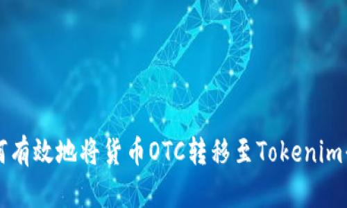如何有效地将货币OTC转移至Tokenim平台