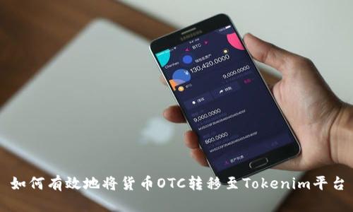 如何有效地将货币OTC转移至Tokenim平台