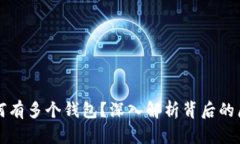 以太坊为何有多个钱包？