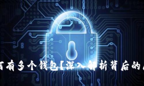 以太坊为何有多个钱包？深入解析背后的原因与优势
