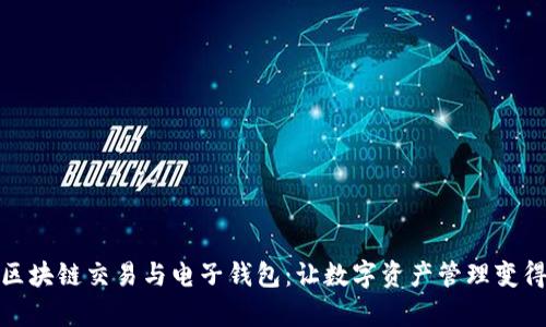 : 揭秘区块链交易与电子钱包：让数字资产管理变得更简单