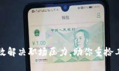如何有效解决职场压力，