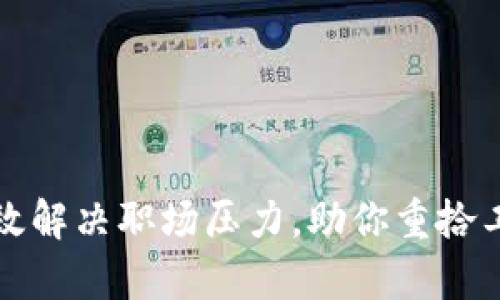 如何有效解决职场压力，助你重拾工作激情