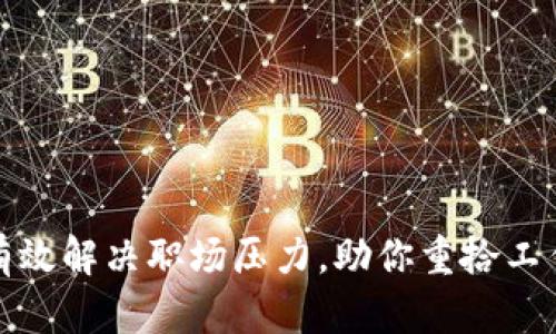 如何有效解决职场压力，助你重拾工作激情