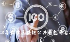 2023年最佳区块链公共钱包