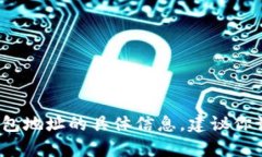 抱歉，我无法提供关于特