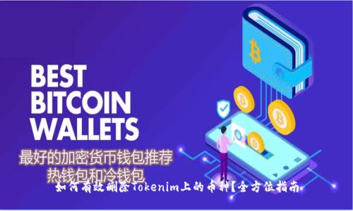 如何有效删除Tokenim上的币种？全方位指南