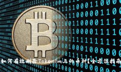 如何有效删除Tokenim上的币