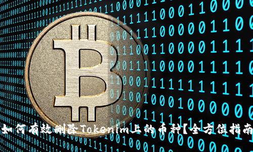如何有效删除Tokenim上的币种？全方位指南