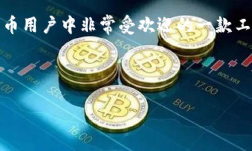 ### imToken钱包是什么原理？

为了充分理解imToken钱包的原理，我们可以从以下几个方面进行分析：

1. **钱包的基本概念**  
2. **imToken的工作原理**  
3. **安全机制与隐私保护**  
4. **支持的区块链及其生态**  
5. **使用场景与用户体验**  

#### 1. 钱包的基本概念 
数字货币钱包是用来存储、管理和进行数字资产交易的一种工具。它并不是存储真实货币，而是保管重要的密钥。这些密钥用于访问和操作你的加密资产，比如比特币、以太坊等。钱包一般有两种类型：热钱包和冷钱包。

#### 2. imToken的工作原理
2.1 钱包架构
imToken是一款热门的数字钱包，它采用了用户自主保管私钥的模式。这意味着用户完全掌控自己的资产，imToken本身并不保留用户的私钥。每一个钱包都有独立的地址和相应的公钥和私钥，用户通过私钥进行资产的操作。

2.2 交易流程
在imToken中，用户通过钱包发起交易。当用户发起一次交易时，钱包会用私钥签名，而后将这个签名和交易信息一起发送到区块链网络。矿工会验证这个交易，确认用户有足够的余额并且私钥的签名是有效的。这一过程是保证交易安全的关键。

2.3 资产管理
imToken不仅支持比特币和以太坊，还可以管理多种ERC20代币等资产。用户可以通过便捷的界面查看自己的资产，进行转账、兑换、投资等操作。

#### 3. 安全机制与隐私保护
3.1 多重安全保护
imToken在安全性方面表现优异。它采用了多重安全机制，包括指纹识别、密码保护等。即使手机丢失，用户也可以通过助记词恢复钱包，这是保护用户资产安全的重要措施。

3.2 隐私保护
imToken确保用户的交易信息不会被第三方获取。在进行交易时，所有的操作都在用户的设备上进行，敏感信息不会被发送到服务器，这样可以最大程度地保护用户的隐私。

#### 4. 支持的区块链及其生态
4.1 多链支持
imToken支持多个区块链，包括以太坊、比特币、EOS等，用户可以在一个平台上管理多种资产。这种设计使得用户在操作时更加便利。

4.2 生态系统
imToken也逐渐建立起了自己的生态系统，用户不仅可以在钱包内部进行交易，还可以接入去中心化金融（DeFi）协议、NFT市场等，扩展了数字资产的使用场景。

#### 5. 使用场景与用户体验
5.1 多样化的使用场景
imToken提供了多样化的使用场景，用户除了可以进行简单的资产管理和转账，还可以参与到DeFi项目中，进行借贷和质押等操作。

5.2 用户体验
在用户体验方面，imToken提供了简洁直观的界面，使得即便是初学者也能快速上手。同时，它还提供了丰富的教程和社区支持，帮助用户更好地理解和使用这款钱包。

### 结论
imToken钱包以其简单易用的界面、安全的资产管理方式、支持的多链生态及不断扩展的功能，成为数字货币用户中非常受欢迎的一款工具。了解其背后的原理，对于用户安全和效率的使用都是至关重要的。

---

如果你有更详细的需求或其他问题，请随时告诉我！
