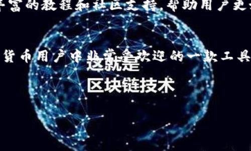 ### imToken钱包是什么原理？

为了充分理解imToken钱包的原理，我们可以从以下几个方面进行分析：

1. **钱包的基本概念**  
2. **imToken的工作原理**  
3. **安全机制与隐私保护**  
4. **支持的区块链及其生态**  
5. **使用场景与用户体验**  

#### 1. 钱包的基本概念 
数字货币钱包是用来存储、管理和进行数字资产交易的一种工具。它并不是存储真实货币，而是保管重要的密钥。这些密钥用于访问和操作你的加密资产，比如比特币、以太坊等。钱包一般有两种类型：热钱包和冷钱包。

#### 2. imToken的工作原理
2.1 钱包架构
imToken是一款热门的数字钱包，它采用了用户自主保管私钥的模式。这意味着用户完全掌控自己的资产，imToken本身并不保留用户的私钥。每一个钱包都有独立的地址和相应的公钥和私钥，用户通过私钥进行资产的操作。

2.2 交易流程
在imToken中，用户通过钱包发起交易。当用户发起一次交易时，钱包会用私钥签名，而后将这个签名和交易信息一起发送到区块链网络。矿工会验证这个交易，确认用户有足够的余额并且私钥的签名是有效的。这一过程是保证交易安全的关键。

2.3 资产管理
imToken不仅支持比特币和以太坊，还可以管理多种ERC20代币等资产。用户可以通过便捷的界面查看自己的资产，进行转账、兑换、投资等操作。

#### 3. 安全机制与隐私保护
3.1 多重安全保护
imToken在安全性方面表现优异。它采用了多重安全机制，包括指纹识别、密码保护等。即使手机丢失，用户也可以通过助记词恢复钱包，这是保护用户资产安全的重要措施。

3.2 隐私保护
imToken确保用户的交易信息不会被第三方获取。在进行交易时，所有的操作都在用户的设备上进行，敏感信息不会被发送到服务器，这样可以最大程度地保护用户的隐私。

#### 4. 支持的区块链及其生态
4.1 多链支持
imToken支持多个区块链，包括以太坊、比特币、EOS等，用户可以在一个平台上管理多种资产。这种设计使得用户在操作时更加便利。

4.2 生态系统
imToken也逐渐建立起了自己的生态系统，用户不仅可以在钱包内部进行交易，还可以接入去中心化金融（DeFi）协议、NFT市场等，扩展了数字资产的使用场景。

#### 5. 使用场景与用户体验
5.1 多样化的使用场景
imToken提供了多样化的使用场景，用户除了可以进行简单的资产管理和转账，还可以参与到DeFi项目中，进行借贷和质押等操作。

5.2 用户体验
在用户体验方面，imToken提供了简洁直观的界面，使得即便是初学者也能快速上手。同时，它还提供了丰富的教程和社区支持，帮助用户更好地理解和使用这款钱包。

### 结论
imToken钱包以其简单易用的界面、安全的资产管理方式、支持的多链生态及不断扩展的功能，成为数字货币用户中非常受欢迎的一款工具。了解其背后的原理，对于用户安全和效率的使用都是至关重要的。

---

如果你有更详细的需求或其他问题，请随时告诉我！