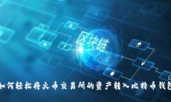 如何轻松将火币交易所的