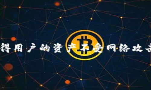 比特币离线冷钱包是一种存储比特币等加密货币的方法，通过将私钥离线保存，使得用户的资产不受网络攻击、黑客入侵等风险的影响。与在线热钱包相比，冷钱包在安全性上有着显著的优势。

### 比特币离线冷钱包：安全存储您的资产的最佳选择