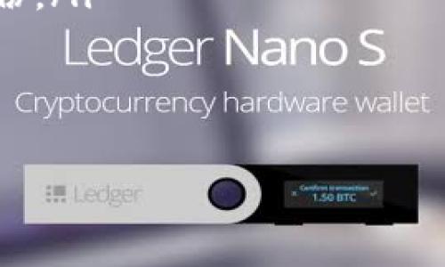 如何解决代币在Tokenim钱包中不显示的问题
Tokenim钱包, 代币不显示, 钱包问题解决, 加密货币/guanjianci

引言
随着加密货币的普及，越来越多的人开始使用数字钱包来存储他们的资产。然而，有时用户会遇到代币在Tokenim钱包中不显示的问题，这无疑让人感到困惑和焦虑。本文将深入挖掘这一问题，探讨可能的原因及其解决方法，帮助你顺利找到资产。

Tokenim钱包概述
Tokenim钱包是一款功能强大的数字资产管理工具，它支持多种加密货币和代币的存储。作为一个去中心化的钱包，Tokenim以其安全性和便利性受到了广泛的欢迎。用户能够方便地查看资产余额、发送和接收代币，但有时也会遇到一些技术性问题，比如代币不显示。

常见问题：为什么代币不在Tokenim钱包里显示？
代币不在Tokenim钱包中显示可能由几种不同因素引起。首先，代币可能没有正确添加到钱包中。其次，钱包可能没有同步至最新的区块链数据或用户未正确选择显示的网络。最后，有时是因为代币的智能合约未得到支持或更新。

代币未正确添加的原因
在许多情况下，用户可能会忘记添加代币账户。Tokenim钱包允许用户手动添加代币，你需要在钱包设置中找到“添加代币”的选项，输入代币的合约地址，以及其它必要的信息。如果合约地址不正确，钱包将无法识别该代币。

如何添加代币到Tokenim钱包
添加代币到Tokenim钱包的步骤非常简单。首先，打开Tokenim钱包应用，进入主界面。然后，找到设置或“添加代币”的功能。输入代币的合约地址，通常在代币的官方网站或区块链浏览器上可以找到。确保信息准确无误后，确认添加。这一过程完成后，代币即可在你的钱包中显示。

网络未选择或转换错误
在Tokenim钱包中，有些代币是基于特定的区块链网络。例如，某些代币可能基于以太坊，而另一些则可能基于币安智能链。如果你没有选择正确的网络，就可能无法看到这些代币。你可以在钱包界面上选择正确的网络，以确保你的代币能够显示。

如何切换网络
切换网络是一个简单的过程。在Tokenim钱包界面上，找到网络选择的下拉菜单，选择正确的网络即可。确保你已连接到支持你的代币的网络。通常来说，钱包会自动显示当前支持网络下的代币，只需选择合适的网络即可。

钱包未同步的原因及解决办法
有时，钱包未能及时同步到最新的区块链状态，这也会导致代币不显示。区块链数据是不断更新的，如果你最近进行了交易或者Wallet没有连接到网络，你可能需要手动刷新。通常，在钱包设置中可以找到“刷新”或“同步”的选项。点击后，钱包将会自动与区块链同步。

智能合约及代币支持问题
并非所有的代币商都与Tokenim钱包兼容。如果某个代币的智能合约没有被Tokenim支持，你可能永远无法在钱包中看到它。这种情况下，你可以查看官方文档或社区论坛，获取有关代币支持的信息。如果代币的支持情况有所更新，通常可以通过钱包的更新来解决。

安全性与风险提示
在处理代币问题时，安全始终是第一位的。切勿随意输入不明来源的合约地址，以防发生资产盗窃或丢失。此外，确保你使用的是官方版本的钱包，切勿下载第三方非官方程序，以免遭受恶意攻击。

结论
总之，如果你的代币在Tokenim钱包中不显示，不必惊慌。查看是否已正确添加代币，确保选择了正确的网络，检查钱包是否已同步最新数据，以及确认代币的智能合约是否受支持，通常都能解决问题。通过正确的操作，你将能够安心管理自己的加密资产。

附录：常见问题解答
以下是一些用户常见的问题与解答，希望能帮助你更好地使用Tokenim钱包。
ul
    liQ: 我忘记了我的钱包密码，该怎么办？brA: 你可以尝试找到密码重置的选项，通常需要相关的手机号或邮箱来验证身份。/li
    liQ: 如何查看我的交易记录？brA: 在钱包界面，找到“交易记录”选项，可以查看过去的交易详情。/li
    liQ: 我可以在Tokenim钱包中购买代币吗？brA: 有些钱包允许直接购买功能，你可以查看是否有此功能。/li
/ul

希望这些信息能帮助你解决代币不在Tokenim钱包中显示的问题，享受更加顺利的加密货币投资体验！