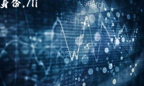 如何解决代币在Tokenim钱包中不显示的问题
Tokenim钱包, 代币不显示, 钱包问题解决, 加密货币/guanjianci

引言
随着加密货币的普及，越来越多的人开始使用数字钱包来存储他们的资产。然而，有时用户会遇到代币在Tokenim钱包中不显示的问题，这无疑让人感到困惑和焦虑。本文将深入挖掘这一问题，探讨可能的原因及其解决方法，帮助你顺利找到资产。

Tokenim钱包概述
Tokenim钱包是一款功能强大的数字资产管理工具，它支持多种加密货币和代币的存储。作为一个去中心化的钱包，Tokenim以其安全性和便利性受到了广泛的欢迎。用户能够方便地查看资产余额、发送和接收代币，但有时也会遇到一些技术性问题，比如代币不显示。

常见问题：为什么代币不在Tokenim钱包里显示？
代币不在Tokenim钱包中显示可能由几种不同因素引起。首先，代币可能没有正确添加到钱包中。其次，钱包可能没有同步至最新的区块链数据或用户未正确选择显示的网络。最后，有时是因为代币的智能合约未得到支持或更新。

代币未正确添加的原因
在许多情况下，用户可能会忘记添加代币账户。Tokenim钱包允许用户手动添加代币，你需要在钱包设置中找到“添加代币”的选项，输入代币的合约地址，以及其它必要的信息。如果合约地址不正确，钱包将无法识别该代币。

如何添加代币到Tokenim钱包
添加代币到Tokenim钱包的步骤非常简单。首先，打开Tokenim钱包应用，进入主界面。然后，找到设置或“添加代币”的功能。输入代币的合约地址，通常在代币的官方网站或区块链浏览器上可以找到。确保信息准确无误后，确认添加。这一过程完成后，代币即可在你的钱包中显示。

网络未选择或转换错误
在Tokenim钱包中，有些代币是基于特定的区块链网络。例如，某些代币可能基于以太坊，而另一些则可能基于币安智能链。如果你没有选择正确的网络，就可能无法看到这些代币。你可以在钱包界面上选择正确的网络，以确保你的代币能够显示。

如何切换网络
切换网络是一个简单的过程。在Tokenim钱包界面上，找到网络选择的下拉菜单，选择正确的网络即可。确保你已连接到支持你的代币的网络。通常来说，钱包会自动显示当前支持网络下的代币，只需选择合适的网络即可。

钱包未同步的原因及解决办法
有时，钱包未能及时同步到最新的区块链状态，这也会导致代币不显示。区块链数据是不断更新的，如果你最近进行了交易或者Wallet没有连接到网络，你可能需要手动刷新。通常，在钱包设置中可以找到“刷新”或“同步”的选项。点击后，钱包将会自动与区块链同步。

智能合约及代币支持问题
并非所有的代币商都与Tokenim钱包兼容。如果某个代币的智能合约没有被Tokenim支持，你可能永远无法在钱包中看到它。这种情况下，你可以查看官方文档或社区论坛，获取有关代币支持的信息。如果代币的支持情况有所更新，通常可以通过钱包的更新来解决。

安全性与风险提示
在处理代币问题时，安全始终是第一位的。切勿随意输入不明来源的合约地址，以防发生资产盗窃或丢失。此外，确保你使用的是官方版本的钱包，切勿下载第三方非官方程序，以免遭受恶意攻击。

结论
总之，如果你的代币在Tokenim钱包中不显示，不必惊慌。查看是否已正确添加代币，确保选择了正确的网络，检查钱包是否已同步最新数据，以及确认代币的智能合约是否受支持，通常都能解决问题。通过正确的操作，你将能够安心管理自己的加密资产。

附录：常见问题解答
以下是一些用户常见的问题与解答，希望能帮助你更好地使用Tokenim钱包。
ul
    liQ: 我忘记了我的钱包密码，该怎么办？brA: 你可以尝试找到密码重置的选项，通常需要相关的手机号或邮箱来验证身份。/li
    liQ: 如何查看我的交易记录？brA: 在钱包界面，找到“交易记录”选项，可以查看过去的交易详情。/li
    liQ: 我可以在Tokenim钱包中购买代币吗？brA: 有些钱包允许直接购买功能，你可以查看是否有此功能。/li
/ul

希望这些信息能帮助你解决代币不在Tokenim钱包中显示的问题，享受更加顺利的加密货币投资体验！