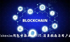如何在Tokenim钱包中添加