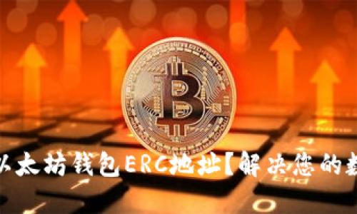 如何查询和管理以太坊钱包ERC地址？解决您的数字资产管理烦恼