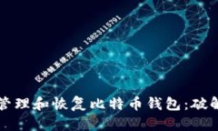 如何安全地管理和恢复比
