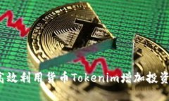 如何高效利用货币Tokenim增