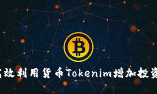 如何高效利用货币Tokenim增加投资回报？