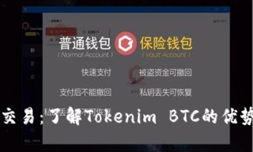 奇妙的交易：了解Tokenim BTC的优势与应用
