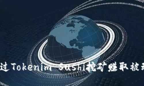如何通过Tokenim Sushi挖矿赚取被动收入？