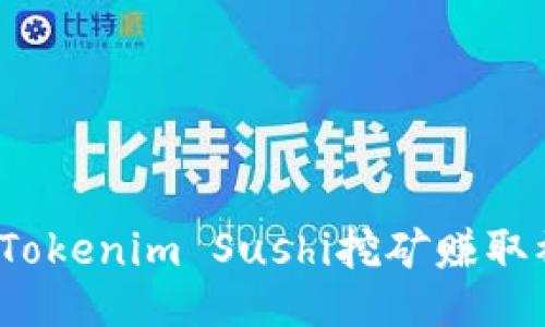 如何通过Tokenim Sushi挖矿赚取被动收入？