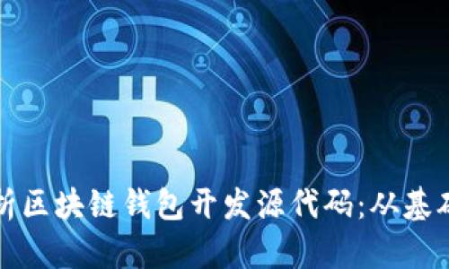 全面解析区块链钱包开发源代码：从基础到实战