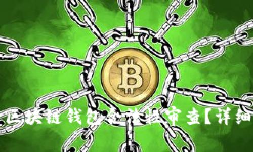 怎样进行区块链钱包合法性审查？详细方案解析