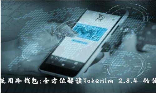 如何安全使用冷钱包：全方位解读Tokenim 2.8.4 的优势与技巧