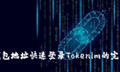 使用钱包地址快速登录T