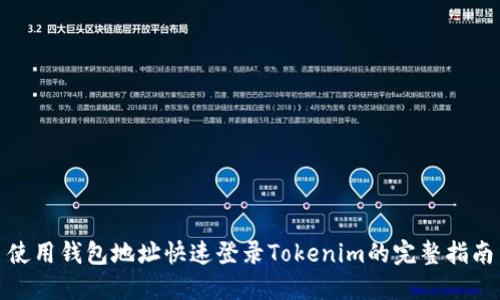 使用钱包地址快速登录Tokenim的完整指南