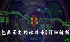 : 小狐狸钱包是否支持比特