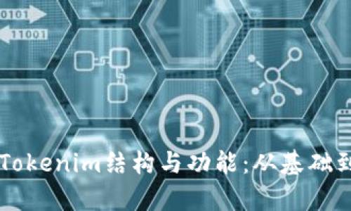 ### 深入了解Tokenim结构与功能：从基础到应用的全面解析