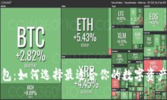 区块链钱包：如何选择最
