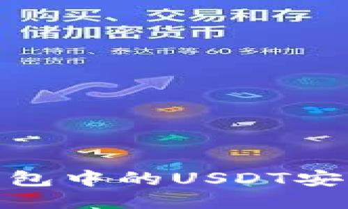如何将冷钱包中的USDT安全转给他人