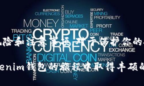 幸运财富2021年Tokenim钱包空投币：如何快速获取和使用这些加密资产/幸运财富

guanjiciTokenim, 空投, 加密货币, 钱包/guanjici

### 内容主体大纲

1. **引言**
   - 介绍Tokenim钱包及其背景
   - 空投币的概念及其在加密货币中的重要性

2. **空投币的基本知识**
   - 空投的定义及目的
   - 不同类型的空投（如持币空投、社区活动等）
   - 为什么项目会选择进行空投

3. **Tokenim钱包的特点**
   - Tokenim钱包的功能和优势
   - 如何创建Tokenim钱包
   - Wallet Security: 保证资产安全的最佳实践

4. **2021年Tokenim钱包空投币的机会**
   - 具体的空投活动介绍
   - 如何参与空投活动，获取Tokenim币
   - 提前准备与策略：提高获取空投币的成功率

5. **获取空投币后的使用方法**
   - 如何在Tokenim钱包中查看和管理空投币
   - 空投币的交易与转换：实现收益
   - 如何利用空投币进行投资

6. **空投注意事项与风险**
   - 谨防诈骗与虚假空投活动
   - 理解市场波动及其对空投币价值的影响
   - 如何有效管理和保护加密资产

7. **未来的空投趋势**
   - 空投的未来：市场的变化与发展趋势
   - 加密货币投资的新机遇

8. **结论**
   - 总结空投币的重要性与Tokenim钱包的优势
   - 对未来空投活动的展望

### 正文内容

引言
在过去几年里，加密货币市场经历了巨大的变化，各类钱包和交易平台应运而生。其中，Tokenim钱包作为一种新兴的钱包选择，凭借其用户友好的界面和高安全性的特点，吸引了众多用户的青睐。在这个钱包中，空投币成为了加密爱好者们关注的焦点。空投币不仅提供了一种获取新币的机会，还能让用户了解到新的项目和资产。在这篇文章中，我们将深入探讨如何获得2021年Tokenim钱包的空投币，以及如何有效地使用这些资产。

空投币的基本知识
空投是指区块链项目向特定用户或整个用户群体免费分发代币的行为。其主要目的是为了推广项目，提高社区参与度。空投币的类型多种多样，通常根据不同的参与条件和标准来进行分配。这种做法不仅可以帮助项目在早期获取用户和融资，同时也为参与者提供了获得新币的机会。

空投的两个主要形式：第一种是基于持币的空投，即用户必须持有特定的加密货币才能获得相应的代币；第二种是通过参与项目的社区活动，例如完成社交媒体任务、邀请朋友等，来获得空投币。了解空投的基本概念与操作，可以帮助用户更好地参与其中，获取更多机会。

Tokenim钱包的特点
Tokenim钱包以其便捷性和安全性著称，提供了多种功能，支持多种加密货币的存储和交易。用户只需简单的几步操作，即可创建个人钱包并开始使用。同时，Tokenim钱包还集成了交易所功能，方便用户直接在钱包内进行买卖，极大地提升了用户体验。

要创建Tokenim钱包，用户需下载应用程序并按照指示完成注册。安全性方面，Tokenim钱包采用了多重加密技术和个人私钥管理，确保用户的资产不会受到威胁。为保障资金安全，用户应定期更新密码，并开启双重身份验证。

2021年Tokenim钱包空投币的机会
2021年，Tokenim钱包发布了一系列空投活动，吸引了大量用户参与。这些活动通常通过社交平台和官方网站进行宣传，用户需要密切关注这些渠道，以掌握第一手信息。

参与Tokenim钱包的空投活动，用户通常需要注册钱包并完成一系列简单任务，例如分享帖子、邀请好友和持有一定数量的Tokenim币。虽然每个活动的参与条件可能不同，但只要积极参与，获取投资机会就不再困难。

获取空投币后的使用方法
一旦成功获取了空投币，用户可以通过Tokenim钱包来管理这些资产。用户可以在钱包界面轻松查看自己的空投币余额，快速了解持有的各种资产。

对于大多数用户而言，空投币通常是一个投资的起点。用户可以通过Tokenim钱包将空投币转换成其他主流加密货币，或者直接进行交易，以此实现收益。此外，用户还可以利用空投币参与其他的投资项目，通过多元化投资策略，来提高整体收益率。

空投注意事项与风险
虽然空投为用户提供了免费的代币，但也存在一定的风险，尤其是网络安全方面。许多虚假项目以空投为诱饵，尝试骗取用户的私钥或其他个人信息。因此，用户在参与任何空投活动时，务必要进行必要的背景调查。

此外，市场的波动性也可能对空投币的价值产生影响。用户应具备足够的市场知识，掌握加密货币的走势，才能有效管理资产，避免亏损。合理的风险管理和资产配置，是每一个投资者都必须重视的核心问题。

未来的空投趋势
随着加密货币市场的不断发展，空投活动的形式和效果也在逐渐变化。许多项目将更加注重用户的参与度和社区的建设，以提高项目的长期价值。未来，空投可能会结合更多的技术手段，例如区块链技术的透明性和智能合约的自动化，从而进一步增加用户的参与感。

与此同时，用户的投资策略也需要与时俱进，深入了解市场变化，适应新的空投形态。未来的空投不仅仅是单一的代币分发，更可能结合生态系统的构建、用户教育等多方面的综合活动。

结论
总的来说，2021年Tokenim钱包的空投活动为用户提供了获取新兴加密资产的机会。通过深入了解如何参与这些空投活动，用户能够更有效地管理和利用手中的资产，提升个人收益。同时，了解空投的风险和注意事项，对于保护你的投资安全至关重要。随着空投活动的不断创新与发展，用户也要保持学习的态度，以适应未来的市场变化。

随着加密货币的飞速发展，Tokenim钱包凭借其创新的空投模式和优质的用户体验，仍将吸引越来越多的人参与其中。在这条充满机遇与挑战的道路上，保持谨慎与理智是获取成功的关键。期待你在Tokenim钱包的旅程中取得丰硕的成果！