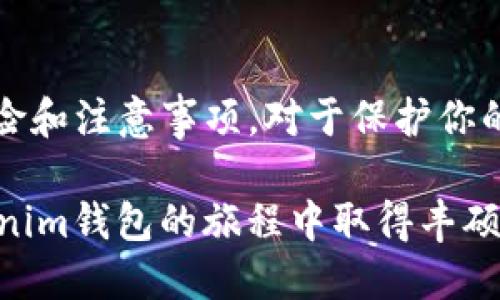 幸运财富2021年Tokenim钱包空投币：如何快速获取和使用这些加密资产/幸运财富

guanjiciTokenim, 空投, 加密货币, 钱包/guanjici

### 内容主体大纲

1. **引言**
   - 介绍Tokenim钱包及其背景
   - 空投币的概念及其在加密货币中的重要性

2. **空投币的基本知识**
   - 空投的定义及目的
   - 不同类型的空投（如持币空投、社区活动等）
   - 为什么项目会选择进行空投

3. **Tokenim钱包的特点**
   - Tokenim钱包的功能和优势
   - 如何创建Tokenim钱包
   - Wallet Security: 保证资产安全的最佳实践

4. **2021年Tokenim钱包空投币的机会**
   - 具体的空投活动介绍
   - 如何参与空投活动，获取Tokenim币
   - 提前准备与策略：提高获取空投币的成功率

5. **获取空投币后的使用方法**
   - 如何在Tokenim钱包中查看和管理空投币
   - 空投币的交易与转换：实现收益
   - 如何利用空投币进行投资

6. **空投注意事项与风险**
   - 谨防诈骗与虚假空投活动
   - 理解市场波动及其对空投币价值的影响
   - 如何有效管理和保护加密资产

7. **未来的空投趋势**
   - 空投的未来：市场的变化与发展趋势
   - 加密货币投资的新机遇

8. **结论**
   - 总结空投币的重要性与Tokenim钱包的优势
   - 对未来空投活动的展望

### 正文内容

引言
在过去几年里，加密货币市场经历了巨大的变化，各类钱包和交易平台应运而生。其中，Tokenim钱包作为一种新兴的钱包选择，凭借其用户友好的界面和高安全性的特点，吸引了众多用户的青睐。在这个钱包中，空投币成为了加密爱好者们关注的焦点。空投币不仅提供了一种获取新币的机会，还能让用户了解到新的项目和资产。在这篇文章中，我们将深入探讨如何获得2021年Tokenim钱包的空投币，以及如何有效地使用这些资产。

空投币的基本知识
空投是指区块链项目向特定用户或整个用户群体免费分发代币的行为。其主要目的是为了推广项目，提高社区参与度。空投币的类型多种多样，通常根据不同的参与条件和标准来进行分配。这种做法不仅可以帮助项目在早期获取用户和融资，同时也为参与者提供了获得新币的机会。

空投的两个主要形式：第一种是基于持币的空投，即用户必须持有特定的加密货币才能获得相应的代币；第二种是通过参与项目的社区活动，例如完成社交媒体任务、邀请朋友等，来获得空投币。了解空投的基本概念与操作，可以帮助用户更好地参与其中，获取更多机会。

Tokenim钱包的特点
Tokenim钱包以其便捷性和安全性著称，提供了多种功能，支持多种加密货币的存储和交易。用户只需简单的几步操作，即可创建个人钱包并开始使用。同时，Tokenim钱包还集成了交易所功能，方便用户直接在钱包内进行买卖，极大地提升了用户体验。

要创建Tokenim钱包，用户需下载应用程序并按照指示完成注册。安全性方面，Tokenim钱包采用了多重加密技术和个人私钥管理，确保用户的资产不会受到威胁。为保障资金安全，用户应定期更新密码，并开启双重身份验证。

2021年Tokenim钱包空投币的机会
2021年，Tokenim钱包发布了一系列空投活动，吸引了大量用户参与。这些活动通常通过社交平台和官方网站进行宣传，用户需要密切关注这些渠道，以掌握第一手信息。

参与Tokenim钱包的空投活动，用户通常需要注册钱包并完成一系列简单任务，例如分享帖子、邀请好友和持有一定数量的Tokenim币。虽然每个活动的参与条件可能不同，但只要积极参与，获取投资机会就不再困难。

获取空投币后的使用方法
一旦成功获取了空投币，用户可以通过Tokenim钱包来管理这些资产。用户可以在钱包界面轻松查看自己的空投币余额，快速了解持有的各种资产。

对于大多数用户而言，空投币通常是一个投资的起点。用户可以通过Tokenim钱包将空投币转换成其他主流加密货币，或者直接进行交易，以此实现收益。此外，用户还可以利用空投币参与其他的投资项目，通过多元化投资策略，来提高整体收益率。

空投注意事项与风险
虽然空投为用户提供了免费的代币，但也存在一定的风险，尤其是网络安全方面。许多虚假项目以空投为诱饵，尝试骗取用户的私钥或其他个人信息。因此，用户在参与任何空投活动时，务必要进行必要的背景调查。

此外，市场的波动性也可能对空投币的价值产生影响。用户应具备足够的市场知识，掌握加密货币的走势，才能有效管理资产，避免亏损。合理的风险管理和资产配置，是每一个投资者都必须重视的核心问题。

未来的空投趋势
随着加密货币市场的不断发展，空投活动的形式和效果也在逐渐变化。许多项目将更加注重用户的参与度和社区的建设，以提高项目的长期价值。未来，空投可能会结合更多的技术手段，例如区块链技术的透明性和智能合约的自动化，从而进一步增加用户的参与感。

与此同时，用户的投资策略也需要与时俱进，深入了解市场变化，适应新的空投形态。未来的空投不仅仅是单一的代币分发，更可能结合生态系统的构建、用户教育等多方面的综合活动。

结论
总的来说，2021年Tokenim钱包的空投活动为用户提供了获取新兴加密资产的机会。通过深入了解如何参与这些空投活动，用户能够更有效地管理和利用手中的资产，提升个人收益。同时，了解空投的风险和注意事项，对于保护你的投资安全至关重要。随着空投活动的不断创新与发展，用户也要保持学习的态度，以适应未来的市场变化。

随着加密货币的飞速发展，Tokenim钱包凭借其创新的空投模式和优质的用户体验，仍将吸引越来越多的人参与其中。在这条充满机遇与挑战的道路上，保持谨慎与理智是获取成功的关键。期待你在Tokenim钱包的旅程中取得丰硕的成果！