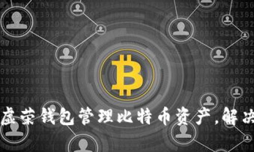 如何有效利用虚荣钱包管理比特币资产，解决投资者的痛点