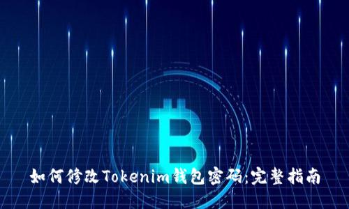 如何修改Tokenim钱包密码：完整指南