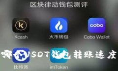 揭秘：哪个USDT钱包转账速