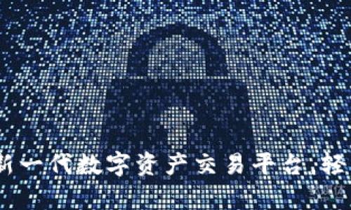 饭团TokenIM：新一代数字资产交易平台，轻松解决用户痛点