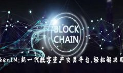饭团TokenIM：新一代数字资