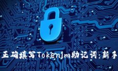如何正确填写Tokenim助记词