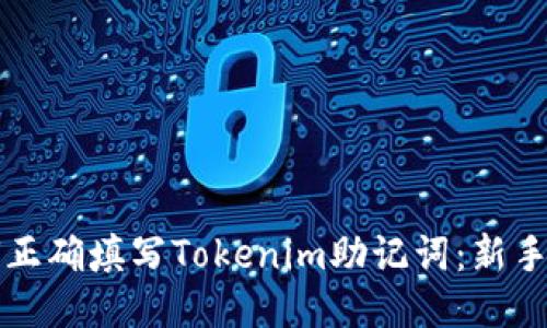 如何正确填写Tokenim助记词：新手指南